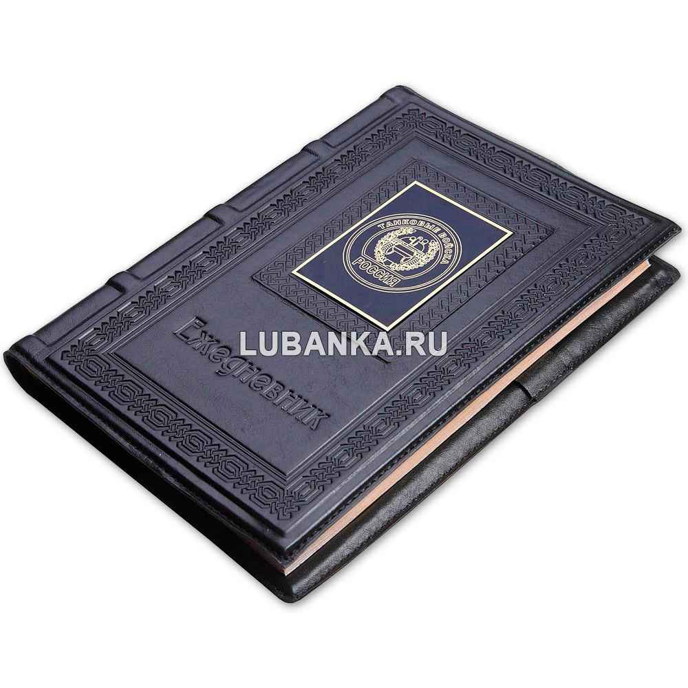 Ежедневник кожанный «Танковые войска»