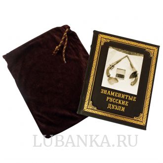 Книга «Знаменитые русские дуэли»