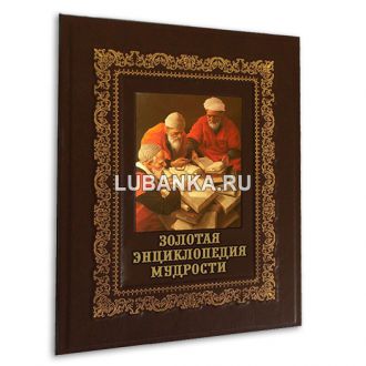 Книга «Золотая энциклопедия мудрости»
