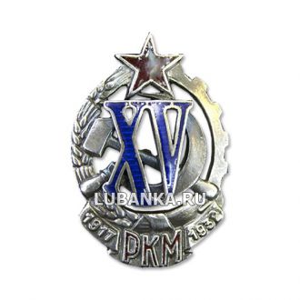Знак 15 лет Рабоче крестьянской милиции второй тип
