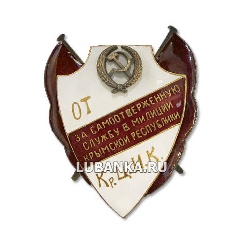 Знак От КрЦИК За самоотверженную службу в милиции Крымской республики