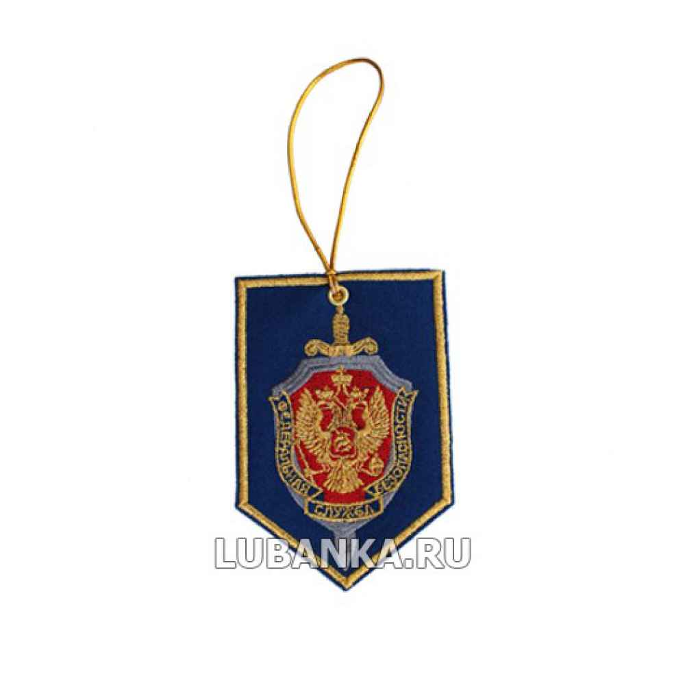 Вымпел-брелок «ФСБ» вышитый с золотой каймой